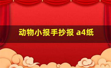 动物小报手抄报 a4纸